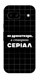 Чохол Створюю серіал для Google Pixel 8a