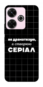 Чехол Створюю серіал для Xiaomi Poco M6 4G