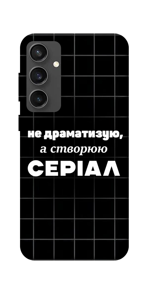 Чехол Створюю серіал для Galaxy S24 FE