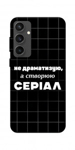 Чехол Створюю серіал для Galaxy S24 FE