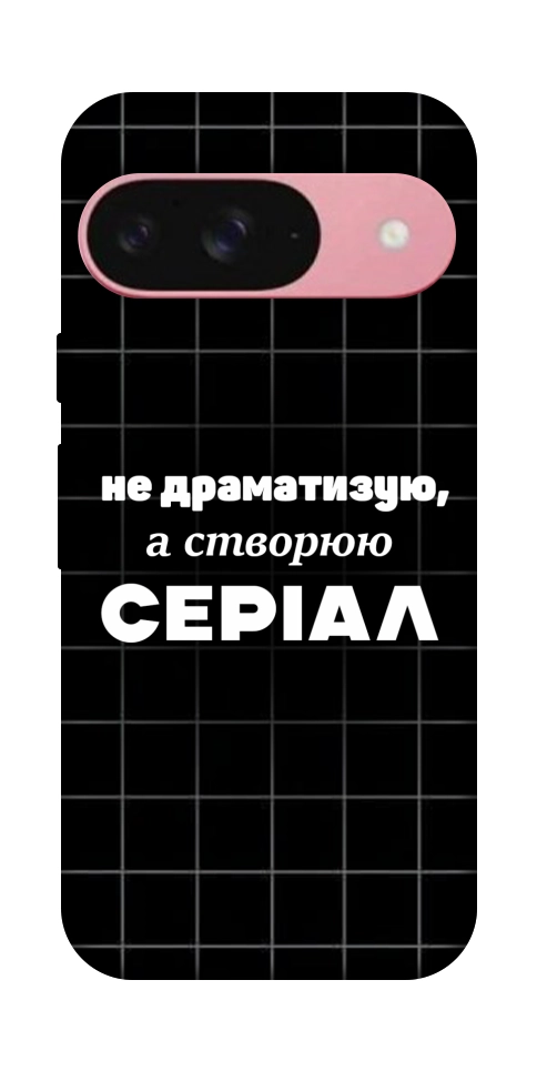 Чехол Створюю серіал для Google Pixel 9