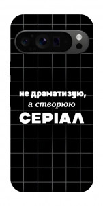 Чехол Створюю серіал для Google Pixel 9 Pro