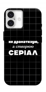 Чохол Створюю серіал для iPhone 16