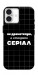 Чохол Створюю серіал для iPhone 16
