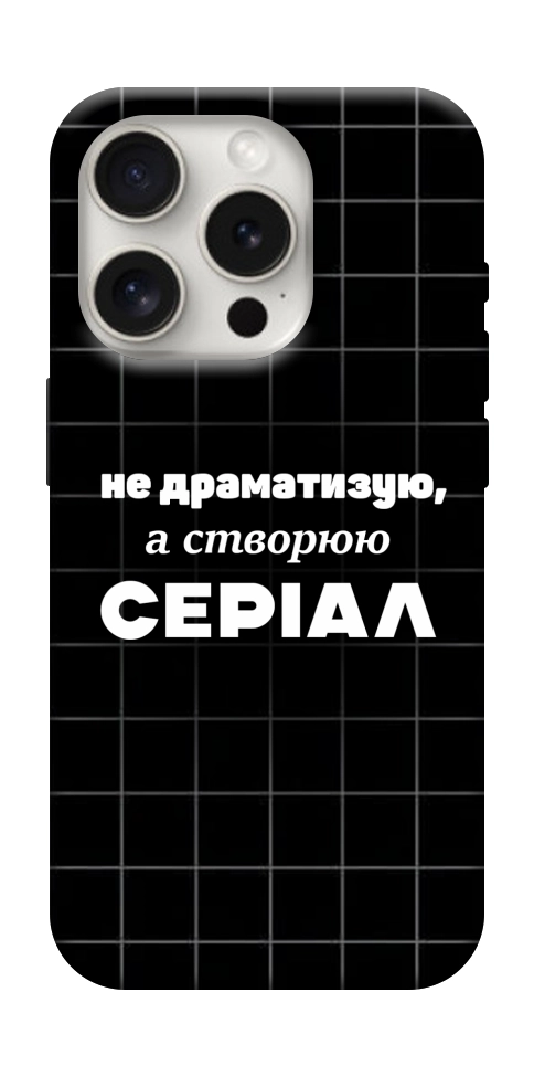Чехол Створюю серіал для iPhone 16 Pro Max