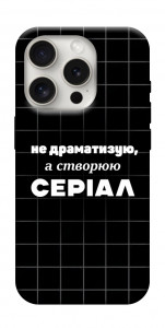 Чехол Створюю серіал для iPhone 16 Pro Max