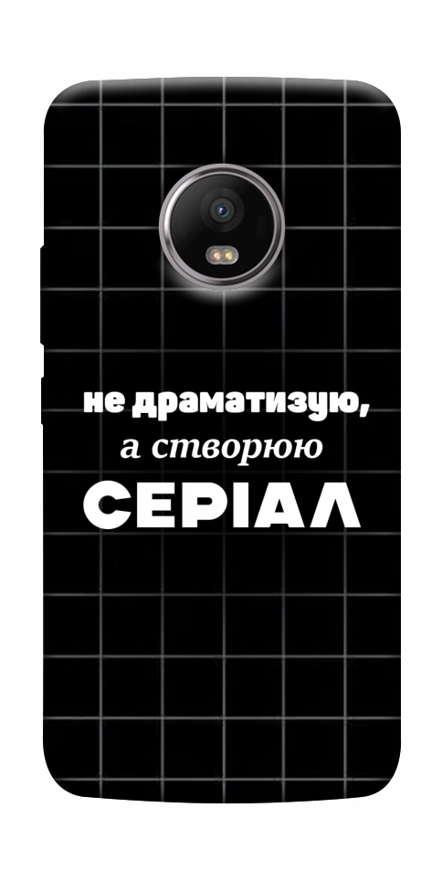 Чехол Створюю серіал для Motorola Moto G5S
