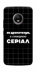 Чехол Створюю серіал для Motorola Moto G5S