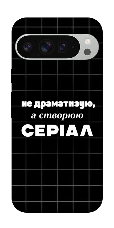 Чохол Створюю серіал для Google Pixel 9 Pro XL