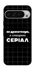 Чохол Створюю серіал для Google Pixel 9 Pro XL