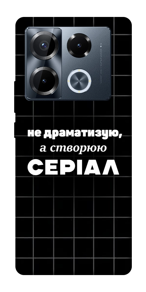 Чехол Створюю серіал для Infinix Note 40 Pro 4G