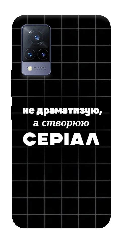 Чехол Створюю серіал для Vivo V21