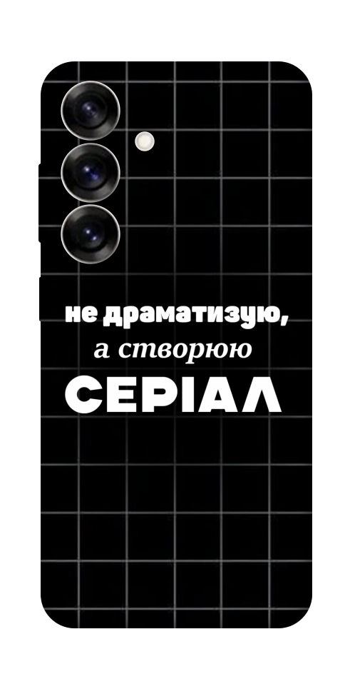 Чехол Створюю серіал для Galaxy S25