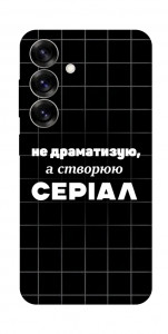 Чехол Створюю серіал для Galaxy S25