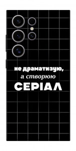 Чехол Створюю серіал для Galaxy S25 Ultra
