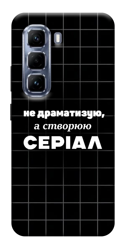Чехол Створюю серіал для Infinix Hot 50 Pro