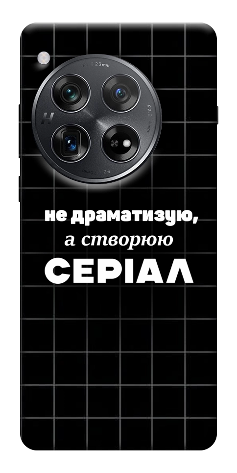 Чохол Створюю серіал для OnePlus 12