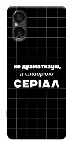 Чохол Створюю серіал для Sony Xperia 5 V