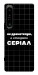 Чехол Створюю серіал для Sony Xperia 1 IV