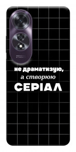 Чохол Створюю серіал для Oppo A60 4G
