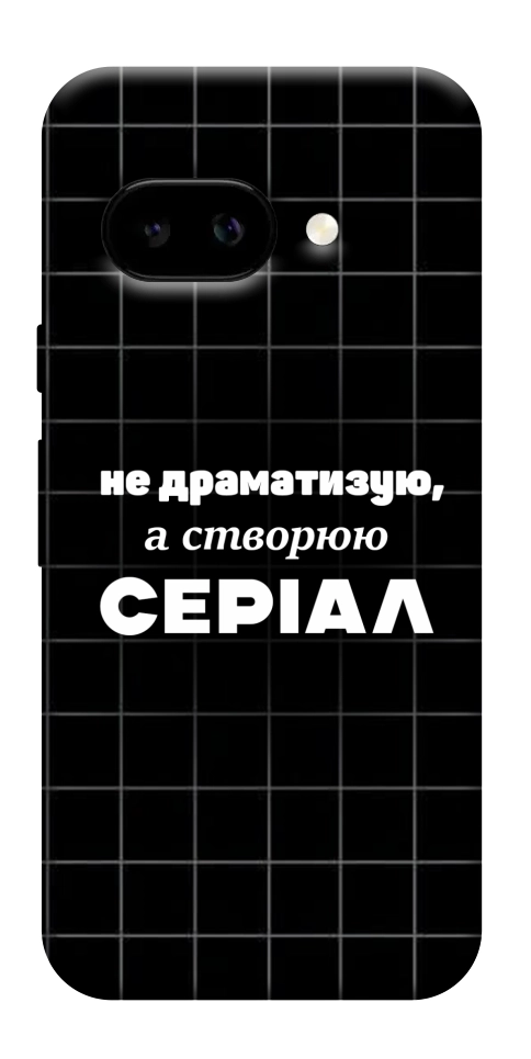 Чехол Створюю серіал для Google Pixel 9a