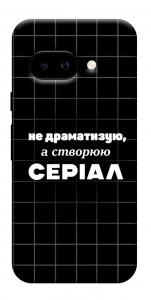 Чехол Створюю серіал для Google Pixel 9a