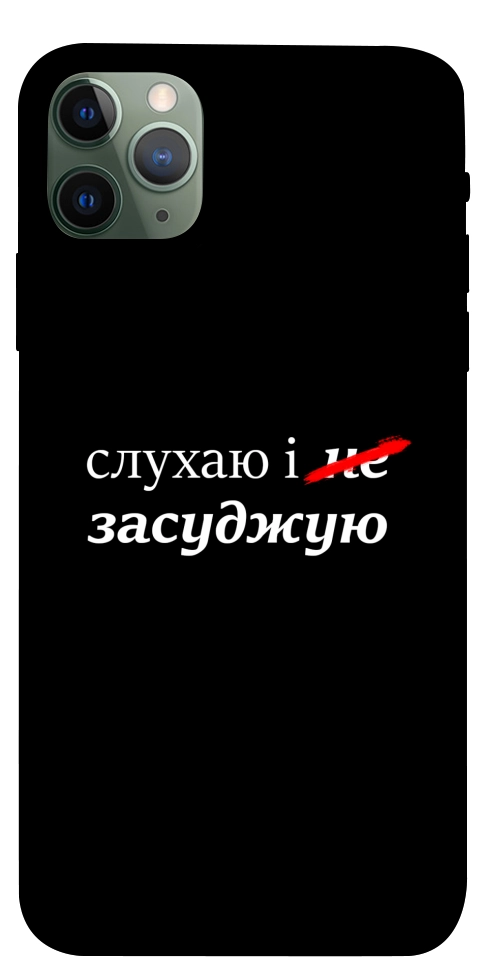 Чехол Слухаю і... для iPhone 11 Pro Max