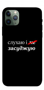Чохол Слухаю і... для iPhone 11 Pro