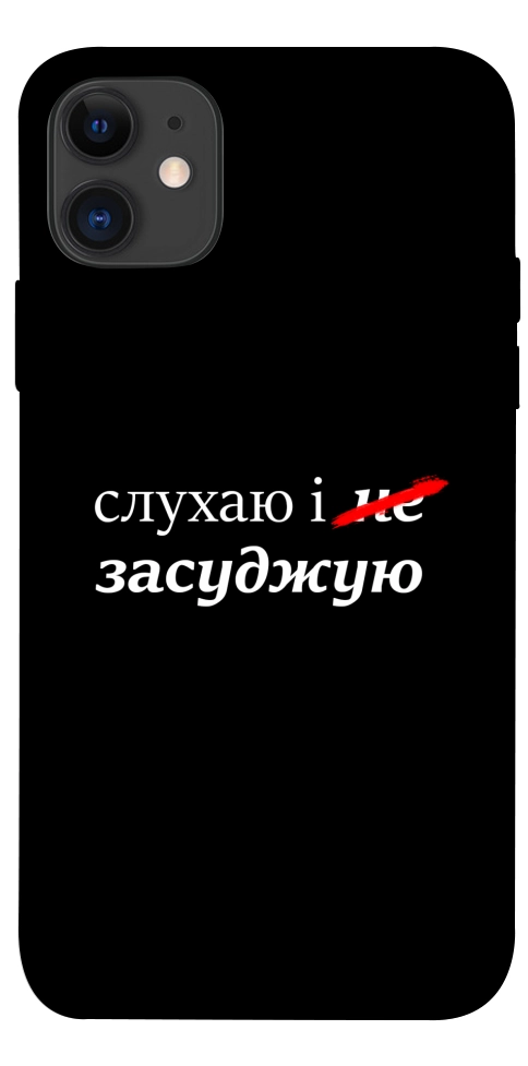 Чехол Слухаю і... для iPhone 11