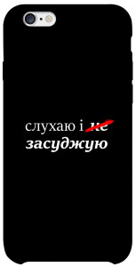 Чехол Слухаю і... для iPhone 6 (4.7'')