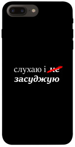 Чохол Слухаю і... для iPhone 7 plus (5.5'')