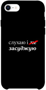Чехол Слухаю і... для iPhone SE (2020)