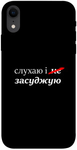 Чехол Слухаю і... для iPhone XR