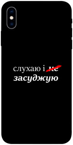 Чехол Слухаю і... для iPhone X