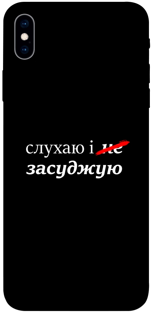 Чехол Слухаю і... для iPhone XS Max