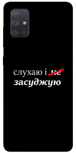 Чохол Слухаю і... для Galaxy A71 (2020)