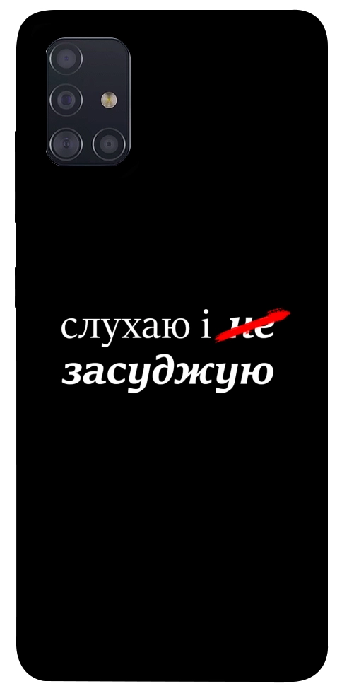 Чехол Слухаю і... для Galaxy A51 (2020)