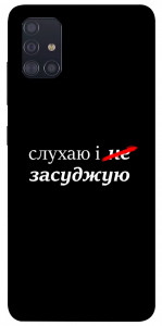 Чехол Слухаю і... для Galaxy A51 (2020)