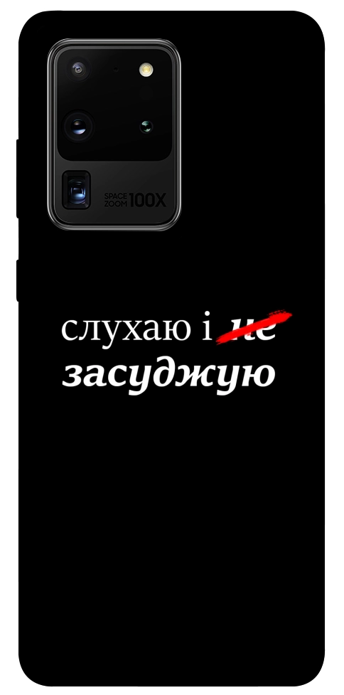 Чехол Слухаю і... для Galaxy S20 Ultra (2020)