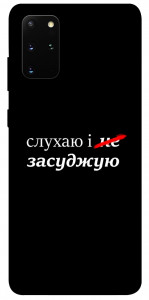 Чохол Слухаю і... для Galaxy S20 Plus (2020)