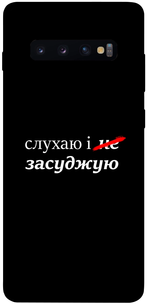 Чохол Слухаю і... для Galaxy S10 Plus (2019)