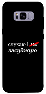 Чехол Слухаю і... для Galaxy S8+