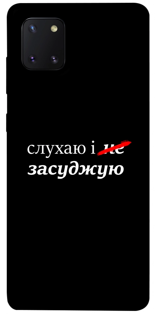Чехол Слухаю і... для Galaxy Note 10 Lite (2020)