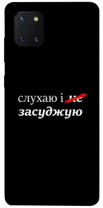 Чехол Слухаю і... для Galaxy Note 10 Lite (2020)
