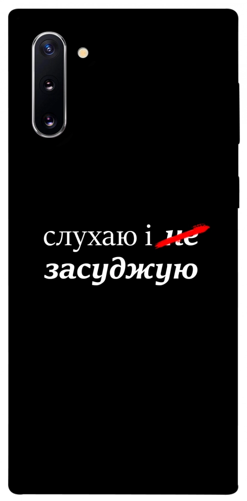 Чехол Слухаю і... для Galaxy Note 10 (2019)