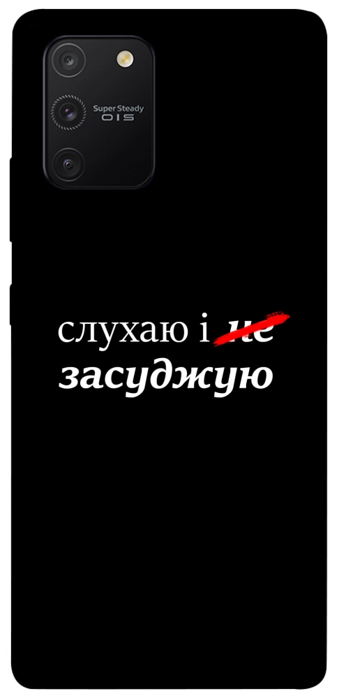 Чохол Слухаю і... для Galaxy S10 Lite (2020)