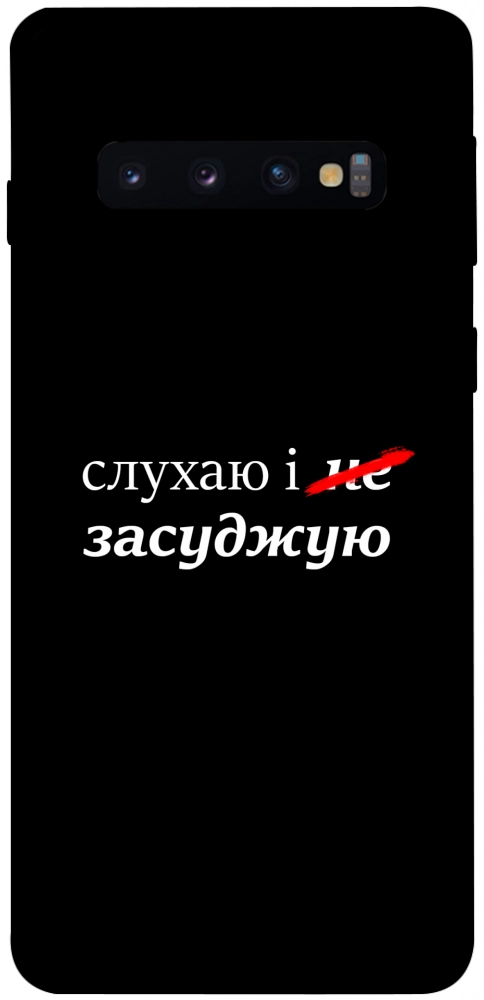 Чехол Слухаю і... для Galaxy S10 (2019)
