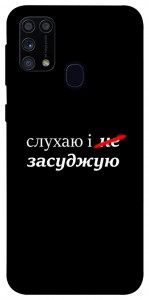 Чохол Слухаю і... для Galaxy M31 (2020)