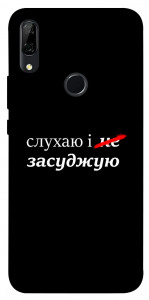 Чехол Слухаю і... для Huawei P Smart Z