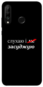 Чохол Слухаю і... для Huawei P30 Lite
